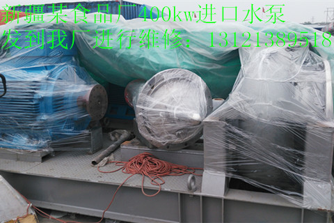 北京鑫山��I�C�技�g有限公司新疆某食品�S400kw�M口水泵到我�S�S修。